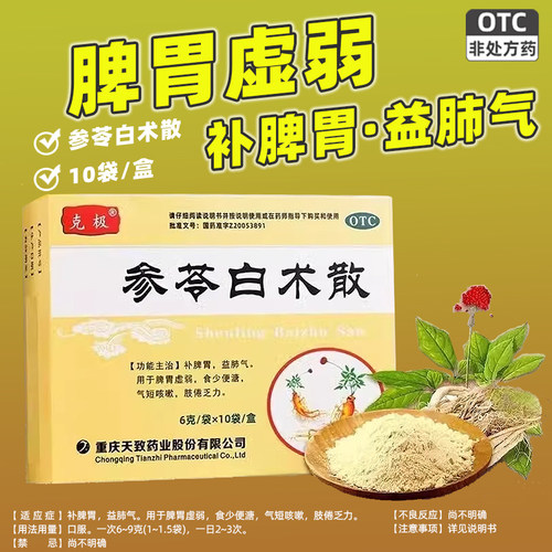 【克极】参苓白术散6g*10袋/盒脾胃虚弱咳嗽口臭健脾颗粒