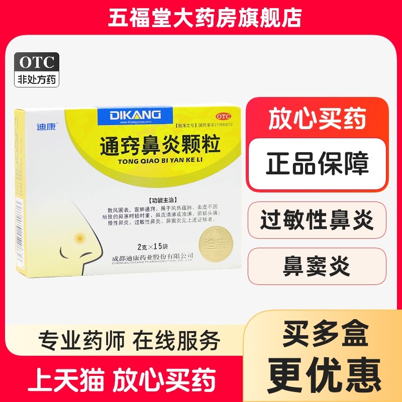 迪康通窍鼻炎颗粒15袋成人儿童鼻炎药中成药冲剂颗粒鼻窦炎正品,OTC药品/国际医药,鼻,淘宝优惠券,粉丝福利购,淘宝优惠卷