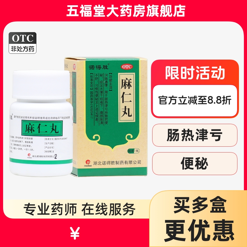 【诺得胜】麻仁丸30g*1瓶/盒便秘润肠通便腹胀通便