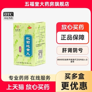 九芝堂正品杞菊地黄丸200丸眩晕耳鸣畏光迎风流泪视物昏花药