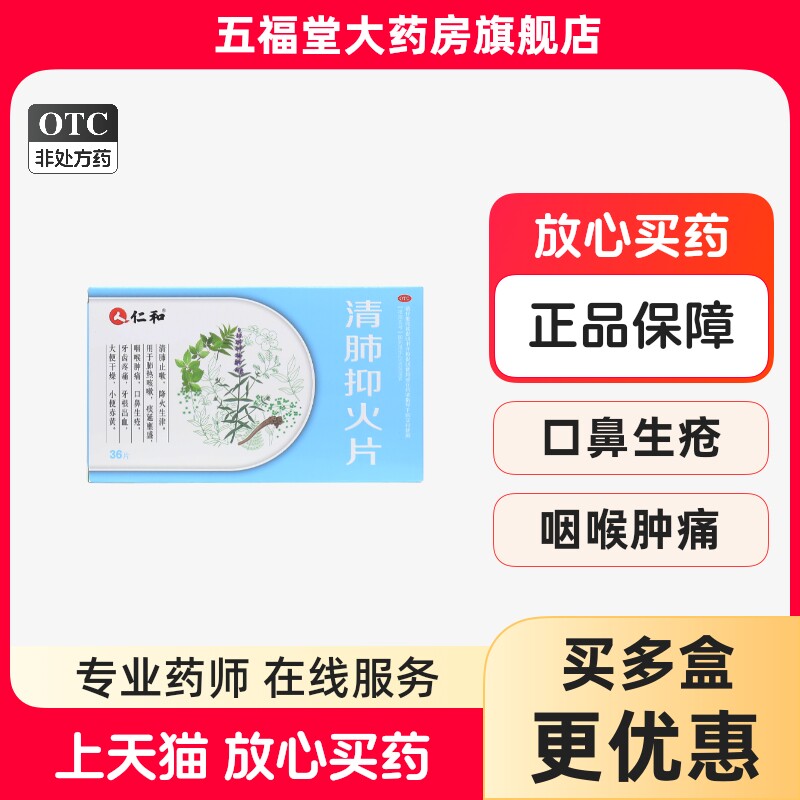 【仁和】清肺抑火片0.6g*36片/盒咽喉肿痛大便干燥肺热咳嗽口鼻生疮牙疼