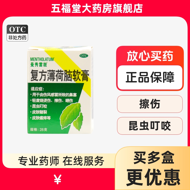 【曼秀雷敦】复方薄荷脑软膏28g*1瓶/盒感冒鼻塞皮肤瘙痒皮肤皲裂擦伤