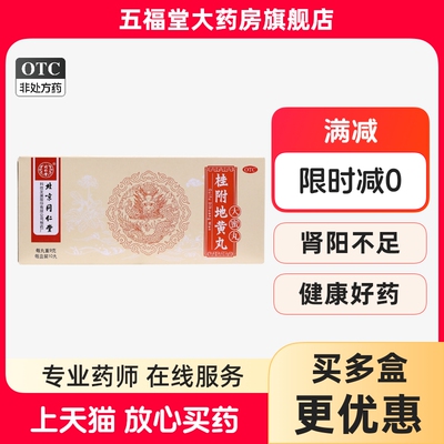 【同仁堂】桂附地黄丸9g*10丸/盒温补肾阳尿频肾阳不足