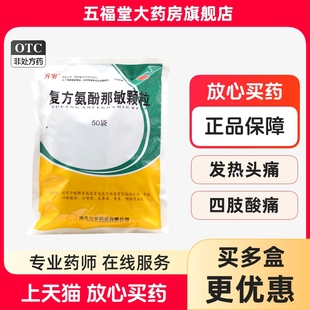 包邮】万岁复方氨酚那敏颗粒50袋发热头痛四肢酸喷嚏流涕冲剂药