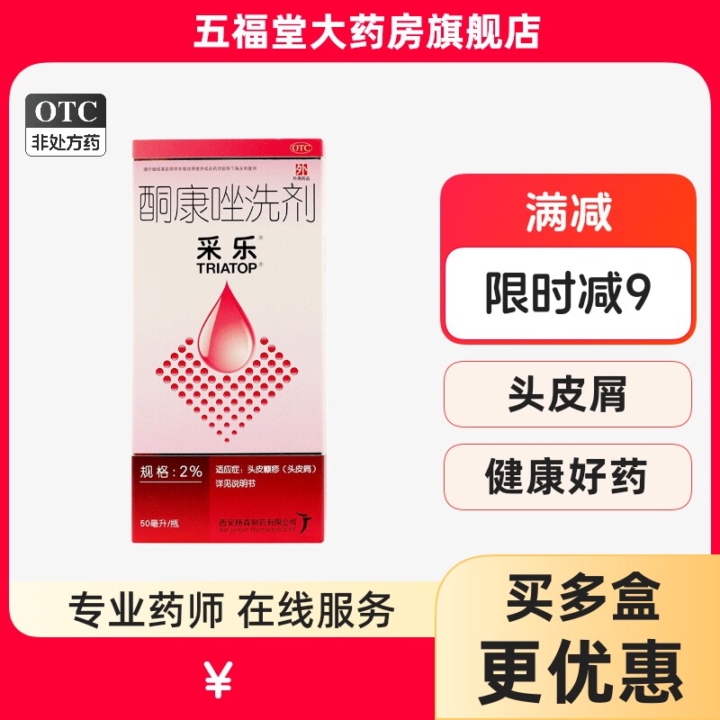 包邮】采乐酮康唑洗剂50ml脂溢性皮炎去头皮屑花斑癣洗发水正品药