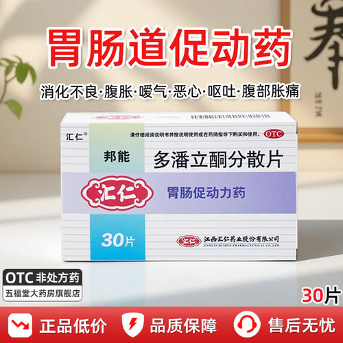 【汇仁】多潘立酮分散片10mg*30片/盒消化不良嗳气腹胀恶心呕吐