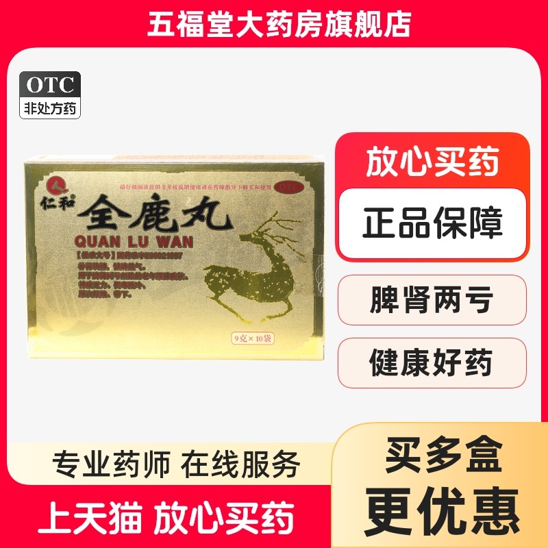 包邮】仁和全鹿丸10袋补肾填精健脾益气脾肾老年腰膝疲软神疲乏力,OTC药品/国际医药,健脾益肾,淘宝优惠券,粉丝福利购,淘宝优惠卷