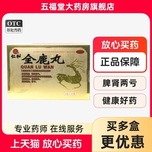 包邮】仁和全鹿丸10袋补肾填精健脾益气脾肾老年腰膝疲软神疲乏力