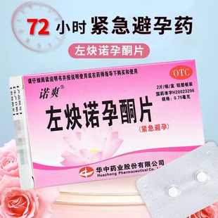 正品】诺爽左炔诺孕酮片2片女性事后72小时紧急避孕药紧急补救药