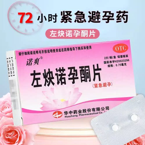 【诺爽】左炔诺孕酮片0.75mg*2片/盒避孕紧急避孕意外怀孕房事内服