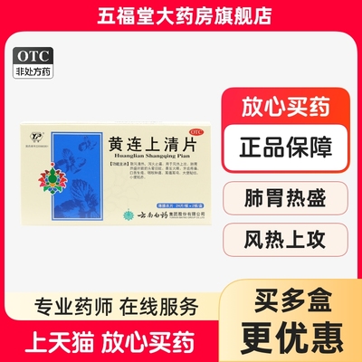 【云丰】黄连上清片0.31g*48片/盒咽喉肿痛头晕目眩口舌生疮便秘扁桃体炎