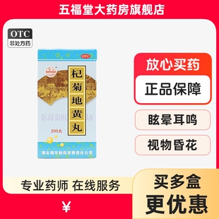 梁湖杞菊地黄丸正品 官方旗舰店200丸明目养肝补肾亏中药耳鸣国药