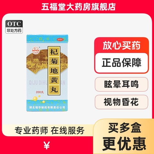 【梁湖】杞菊地黄丸200丸*1瓶/盒补肾养肝迎风流泪耳鸣