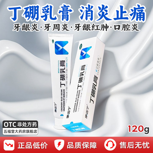 [康齿宁]丁硼乳膏0.7%2.5%*120g*1支/盒牙周炎牙龈炎牙龈出血口腔溃疡口腔炎