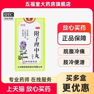 包邮】佛慈附子理中丸200丸浓缩丸温中健脾脘腹冷痛肢冷便溏中药