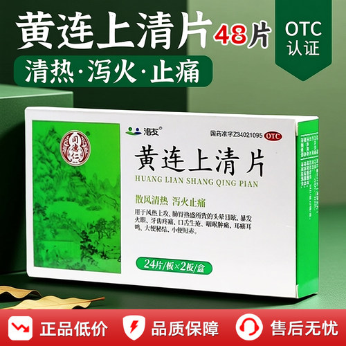 【洛友】黄连上清片0.31g*48片/盒口舌生疮咽喉肿痛清热头晕目眩耳痛耳鸣