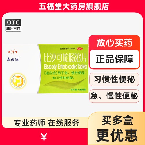 【泰必通】比沙可啶肠溶片5mg*12片/盒便秘习惯性便秘通便排便润肠通便