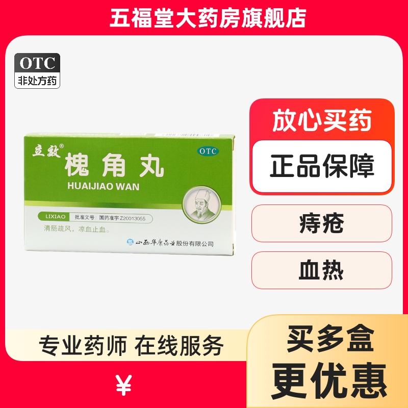 【立效】槐角丸6g*6袋/盒便血便秘消炎痔疮血热