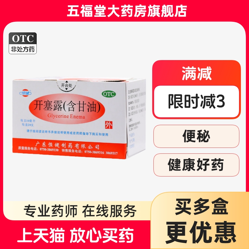 【恒健】开塞露10ml*20支/盒⭐便秘通便润滑