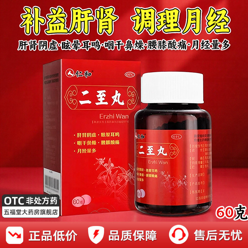 仁和二至丸国药准字正品补肝肾阴虚月经不调经止血肝肾同补中成药