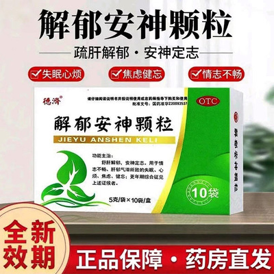 【德济】解郁安神颗粒5g*10袋/盒失眠焦虑安神补脑助眠安神