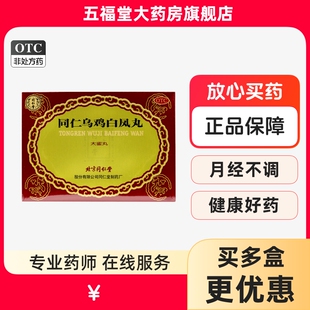 大黑丸子同仁堂同仁乌鸡白凤丸6丸大蜜丸补气血月经不调经痛中药