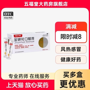 真奥金银花口服液药铺小神仙20ml6支感冒药发热清热解毒咽喉肿痛
