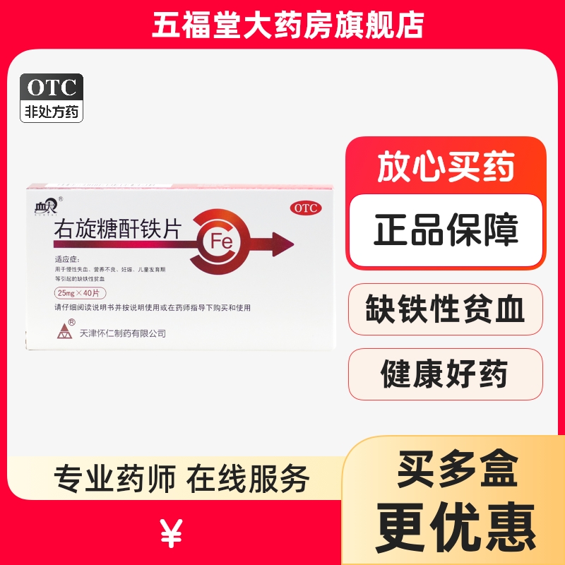 包邮】血太右旋糖酐铁片40片缺铁性贫血儿童补铁发育期营养不良药