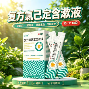 金口馨复方氯己定含漱液14袋正品牙龈出血牙龈炎冠周炎医用漱口水