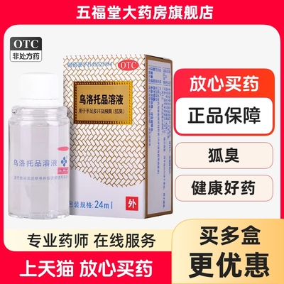 【银桂】乌洛托品溶液39.5%*24ml*1瓶/盒腋臭狐臭止痒脚臭去脚气