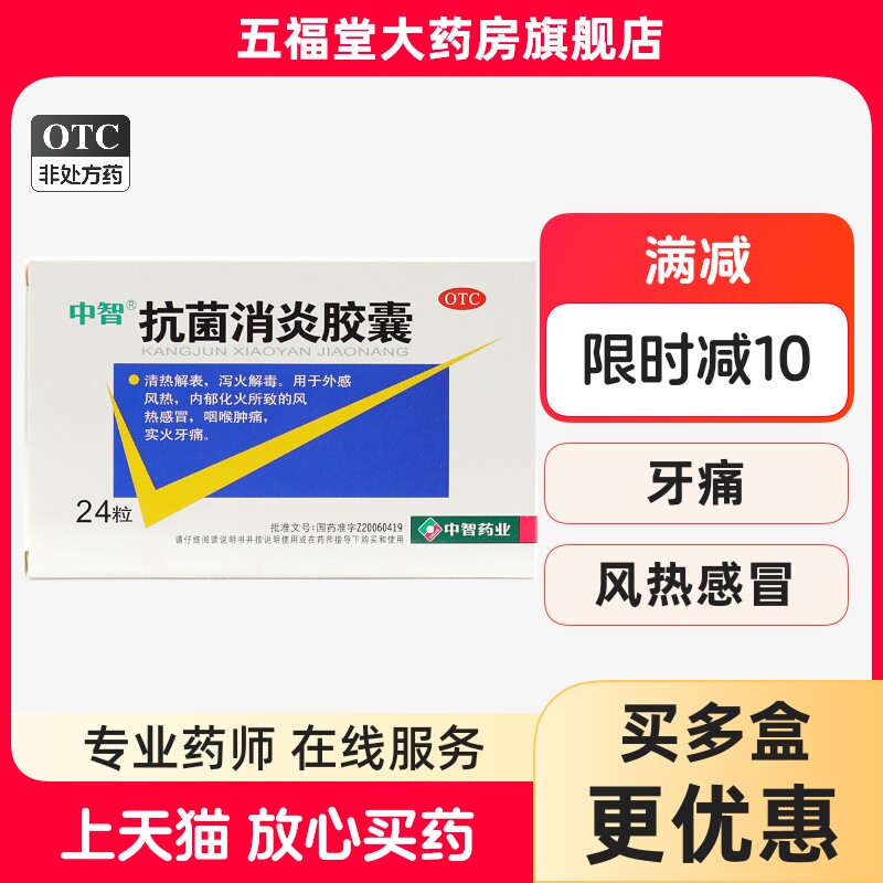 包邮】中智抗菌消炎胶囊24粒风热感冒咽喉肿痛实火牙痛正品好药店