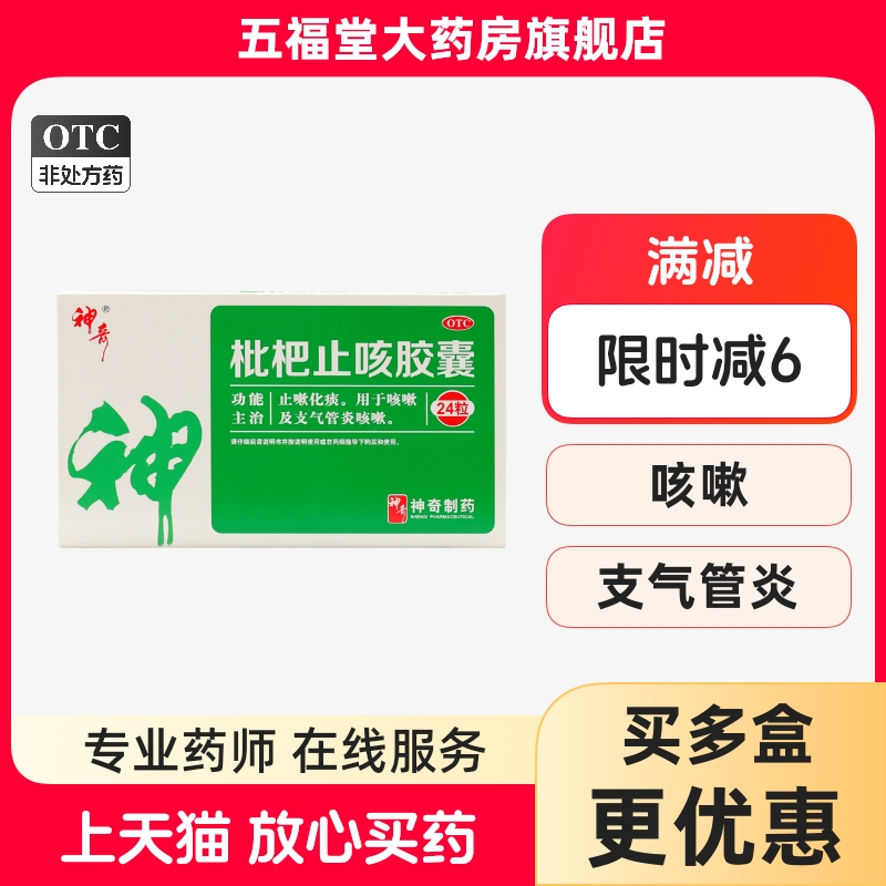 【神奇】枇杷止咳胶囊0.25g*24粒/盒咳嗽止咳化痰支气管炎