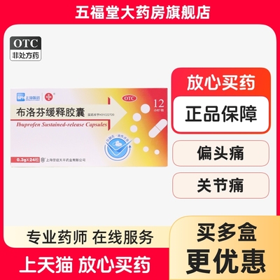 【金康临】布洛芬缓释胶囊0.3g*24粒/盒痛经发热牙痛头痛关节痛