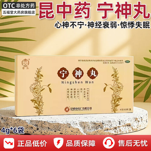 昆明中药宁神丸正品官方旗舰店6袋入睡困难养血调理失眠安神中药