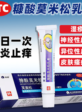 仙琚芙美松糠酸莫米松乳膏10g湿疹皮炎瘙痒非凝胶湿疹膏软膏药膏