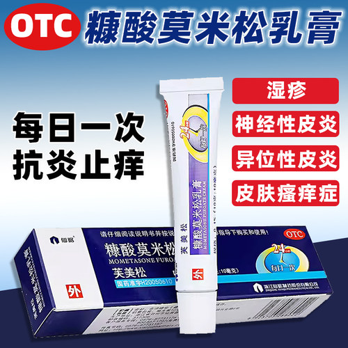 【仙琚】糠酸莫米松乳膏0.1%*10g*1支/盒湿疹神经性皮炎皮肤瘙痒脚臭止痒