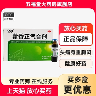 999藿香正气合剂10支藿香正气口服液不含酒精老牌子藿香防暑药