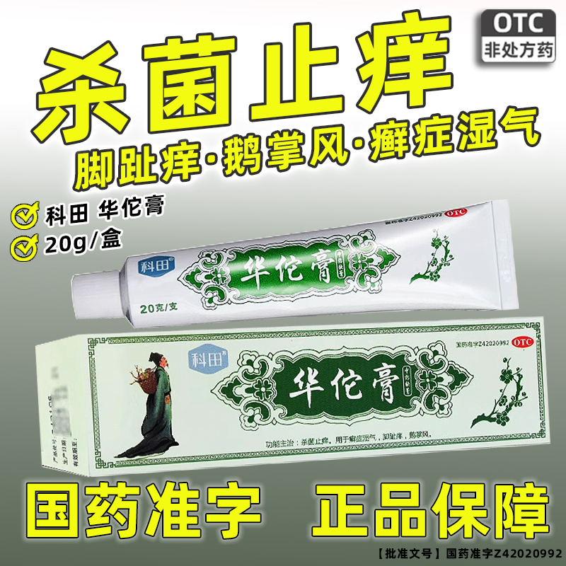 【科田】华佗膏20g*1支/盒止痒鹅掌风杀菌湿疹皮炎