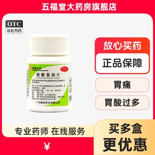 包邮】康和药业碳酸氢钠片100片胃酸过多胃灼热感烧心反酸胃痛药