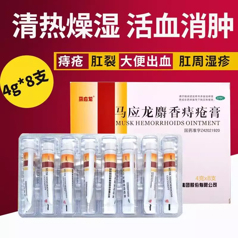 【马应龙】马应龙麝香痔疮膏4g*8支/盒痔疮肛裂肛周湿疹疼痛去腐生肌