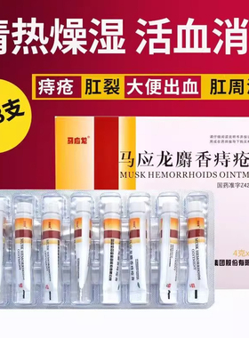 马应龙麝香痔疮膏正品痔疮药肛裂便血消肿内痔外痔混合痔外用软膏