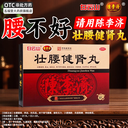 [白云山]壮腰健肾丸5.6g*10丸/盒祛风湿腰痛壮腰健腰丸强身建肾丸