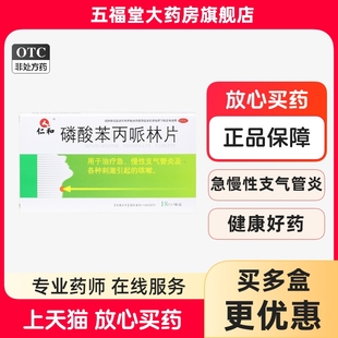 仁和磷酸苯丙哌林片18片急慢性支气管炎药咳嗽成人药官方正品