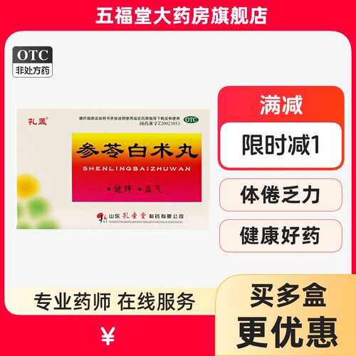 [孔孟]参苓白术丸60mg*100丸*10袋/盒健脾脾虚脾胃虚弱益气减肥