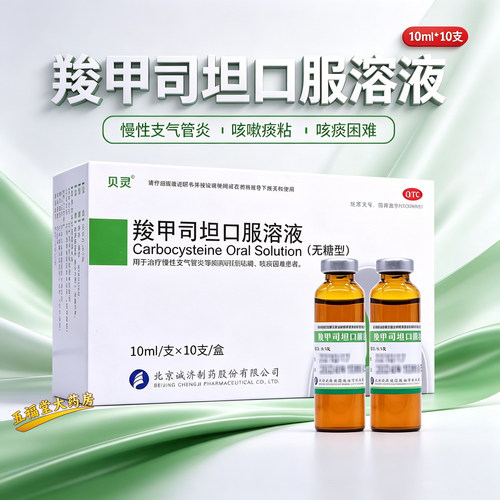 【贝灵】羧甲司坦口服溶液10ml*10支/盒痰液粘稠支气管哮喘支气管炎咳痰困难咳嗽
