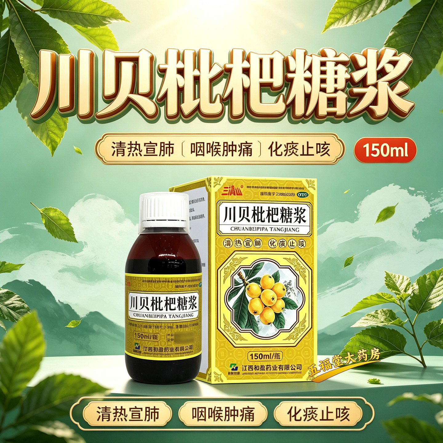 三清山川贝枇杷糖浆咽喉肿痛喉咙发炎消炎咳嗽化痰止咳清肺润肺药