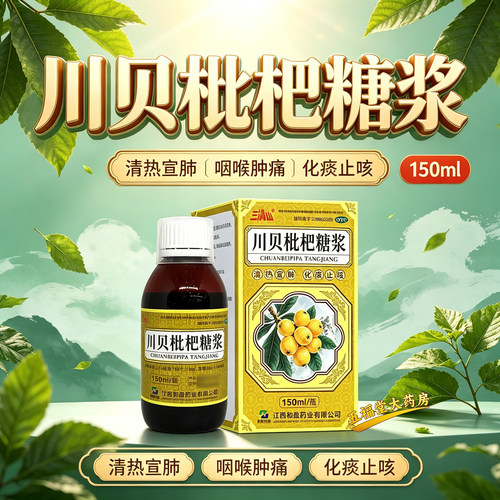 [三清山]川贝枇杷糖浆150ml*1瓶/盒支气管炎咽喉肿痛化痰止咳感冒咳嗽