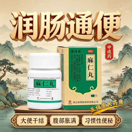 【诺得胜】麻仁丸30g*1瓶/盒通便润肠排宿便大便秘结通便排便清肠排宿便拉肚子药