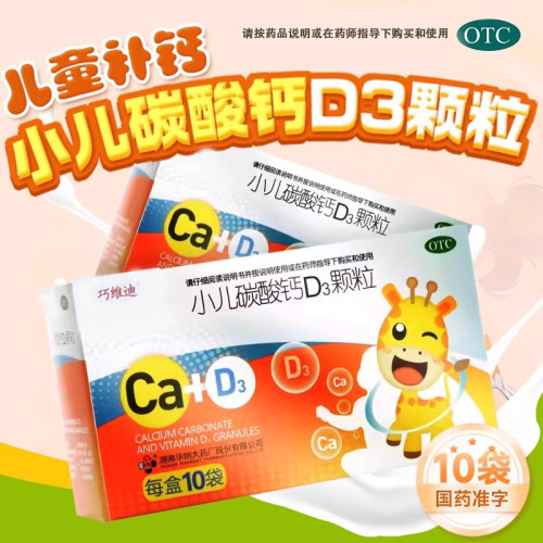 【巧维迪】小儿碳酸钙D3颗粒2.5μg750000μg*10袋/盒补钙儿童缺钙颗粒儿童补钙缺钙