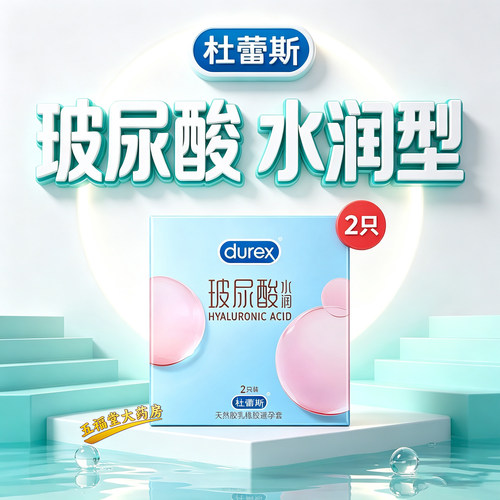 杜蕾斯玻尿酸水润装2只玻尿酸润滑安全套正品成人夫妻房事避孕套